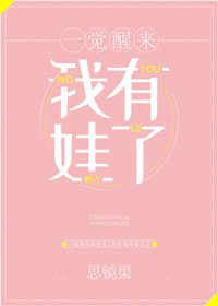 一觉醒来我有娃了GL[娱乐圈]