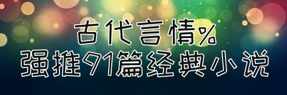 古代言情%強推91篇經典小說